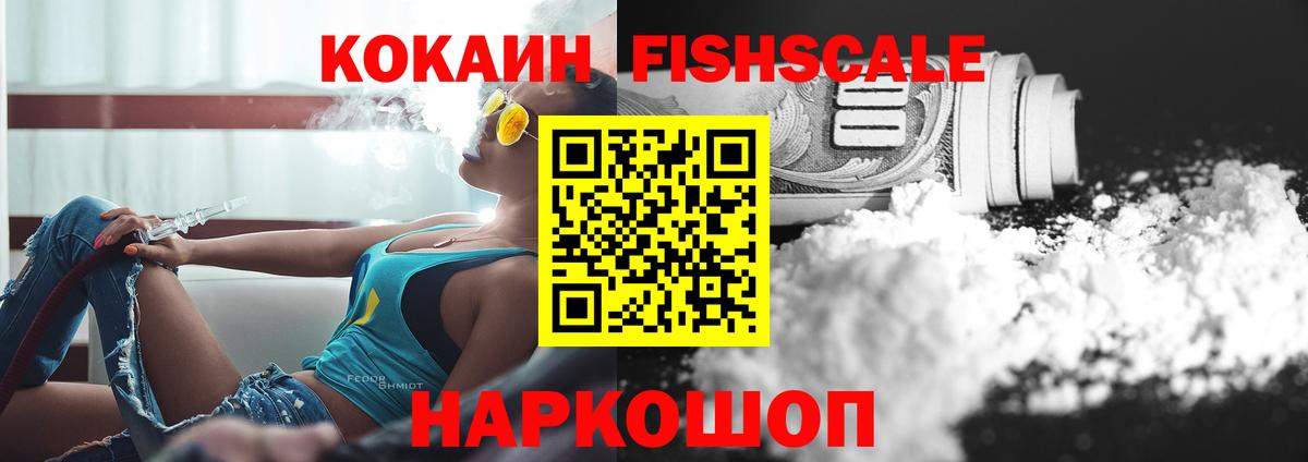 КОКАИН Fish Scale  Вход с VPN  Кокаин  Великий Устюг  КОКАИН 99% 